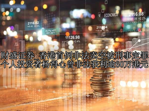 香港首例非法卖空被刑事定罪 个人投资者杨得心曾非法获利逾60万港元